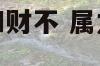 属龙和属蛇的人和财不 属龙人和属蛇人合作合财吗