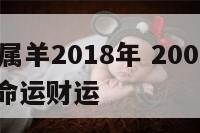 2003年属羊2018年 2003年羊人18岁后命运财运