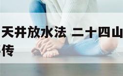 阳宅廿四山天井放水法 二十四山阴阳宅天井斗池放水秘传