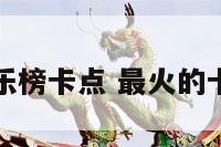 最火音乐榜卡点 最火的卡点歌曲