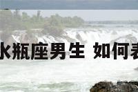 怎样告白水瓶座男生 如何表白水瓶男