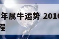 2016年猴年属牛运势 2016年属猴的运势及运程