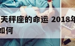 2018年天秤座的命运 2018年天秤座的命运如何