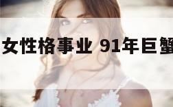 91年巨蟹女性格事业 91年巨蟹座女生性格