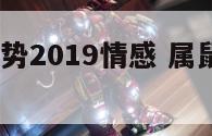 属鼠今年运势2019情感 属鼠今年运势2020年