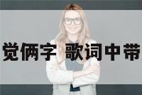 歌名里带感觉俩字 歌词中带有感觉的歌