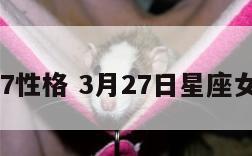 3月27性格 3月27日星座女性格