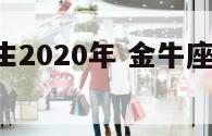 金牛座女生2020年 金牛座女生2021年