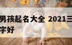 三月生的男孩起名大全 2021三月生的男孩叫啥名字好