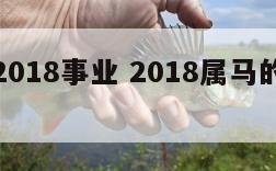 生肖马2018事业 2018属马的运势和财运