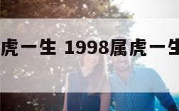 1998属虎一生 1998属虎一生幸运颜色