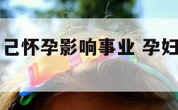 孕妇梦见自己怀孕影响事业 孕妇做梦梦见自己怀孕了