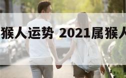 2021属猴人运势 2021属猴人运势如何