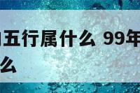 99年属兔的五行属什么 99年属兔五行属什么命缺什么