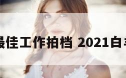 白羊座最佳工作拍档 2021白羊座工作