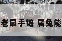 属兔可以带老鼠手链 属兔能不能戴老鼠