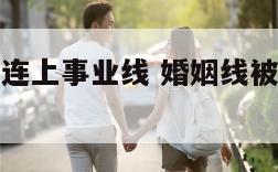 掌纹婚姻线连上事业线 婚姻线被事业线穿过是怎么回事