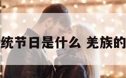 羌族的传统节日是什么 羌族的节日风俗