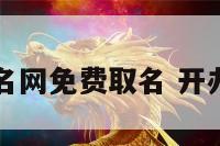 开公司起名网免费取名 开办公司起名