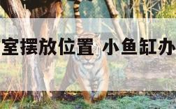 小鱼缸办公室摆放位置 小鱼缸办公室摆放位置图