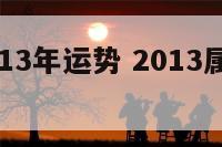 生肖马2013年运势 2013属马年龄对照表