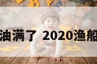 财富船渔船油满了 2020渔船油补会涨吗