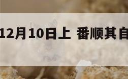 顺其自然12月10日上 番顺其自然的日子笑哭