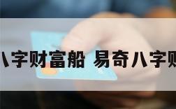 奇易八字财富船 易奇八字财富值