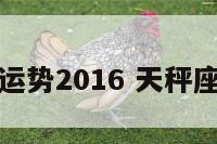 天秤座六月运势2016 天秤座六月运势女