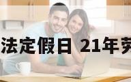 2028劳动法定假日 21年劳动节法定