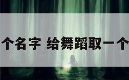 给舞蹈取一个名字 给舞蹈取一个响亮的名字