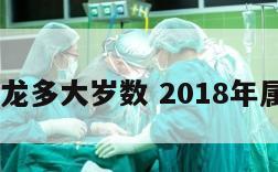 2018属龙多大岁数 2018年属龙多大