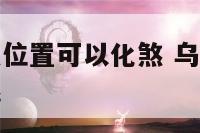 乌龟摆到什么位置可以化煞 乌龟摆到什么位置可以化煞呢