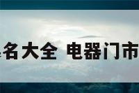 电器门市起名大全 电器门市取名字大全