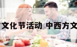 中西方文化节活动 中西方文化节日