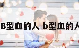 2018年B型血的人 b型血的人好不好