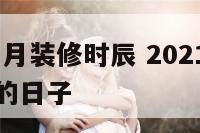 2016年正月装修时辰 2021年正月装修最吉利的日子